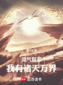 灵气复苏我有诸天万界qq阅读