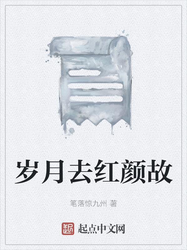 岁月已老去