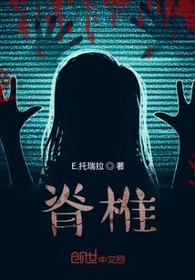 脊椎图片