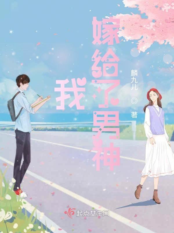我嫁给了男神by初晚