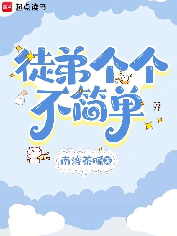 徒弟个个想造全文免费阅读无广告