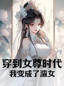穿越到女尊世界的我意外成为
