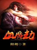 血魔劫11