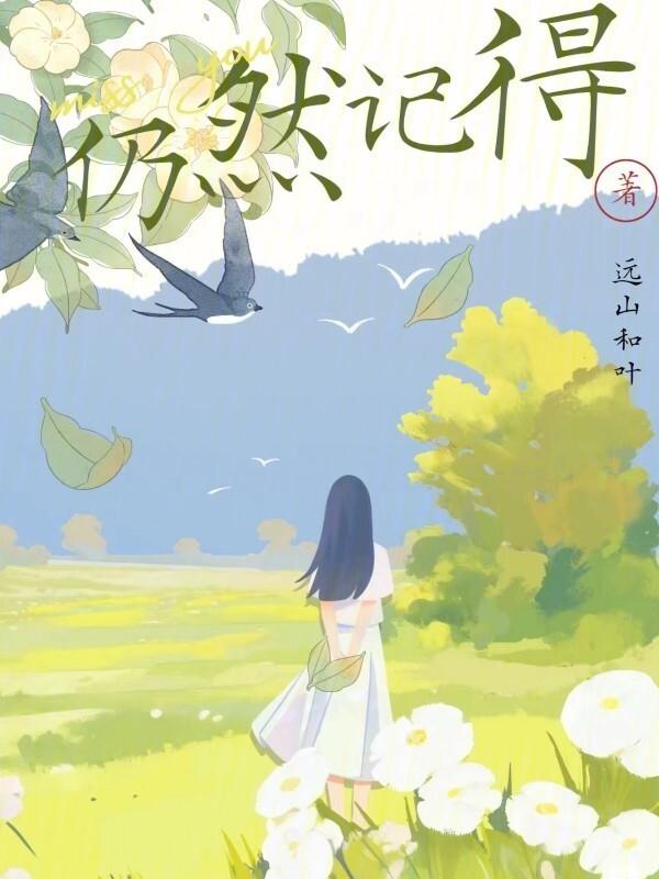仍然记得用文言文怎么说