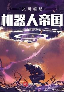 文明崛起txt