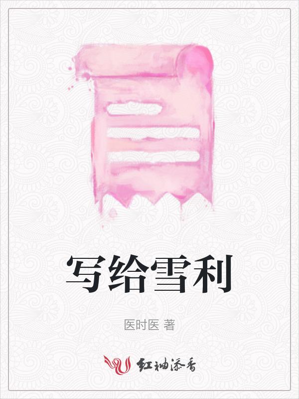 写给雪人的一封信