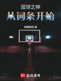 篮球之神从词条开始