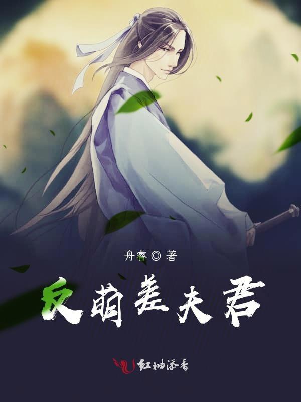 反萌差攻