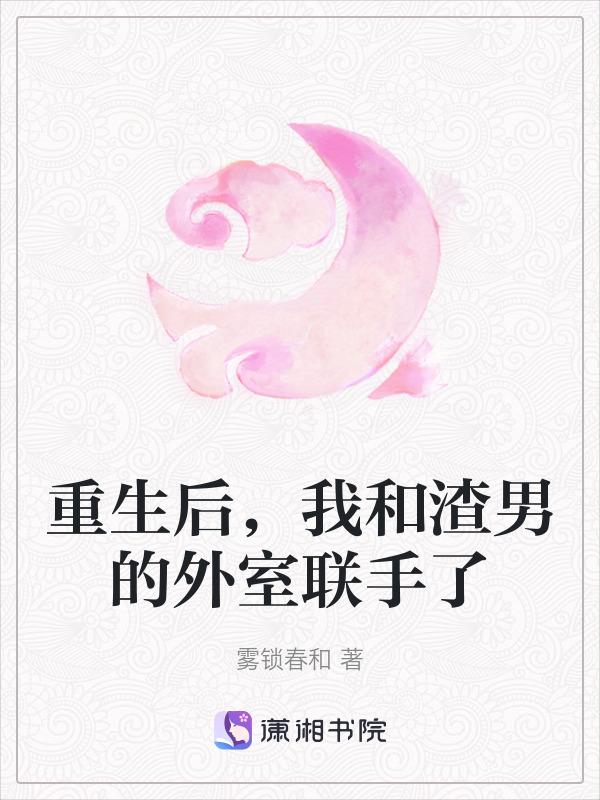 重生后和渣男死对头联姻