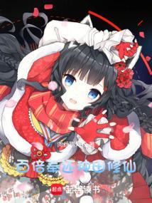 百倍奉还种田修仙正版