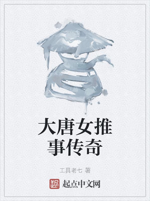 大唐女推事传奇免费阅读