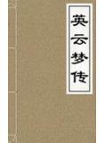云梦记百度百科