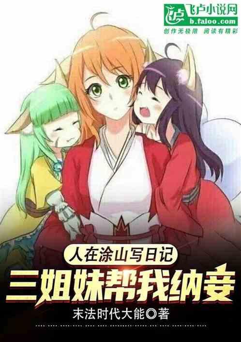 三姐妹帮我纳妾