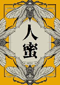 人蜜晋江