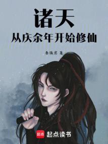 庆余年之诸天