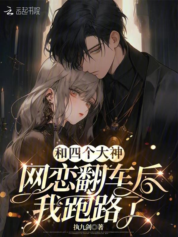 和大神网恋后我红了月喜兔