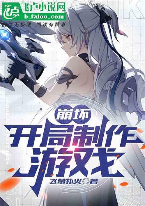 崩坏开局制作游戏2K
