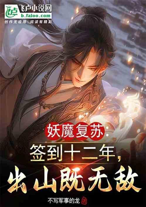 妖魔复苏开局签到