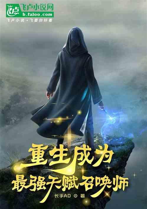 最强天赋职业召唤师哥布林