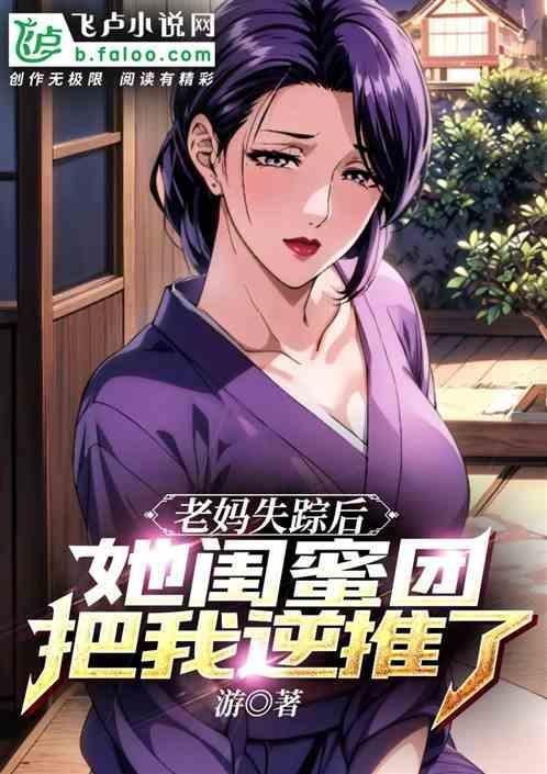 我妈妈失踪了