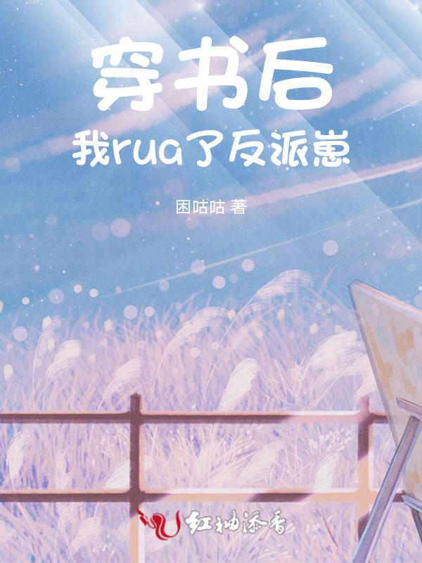穿书后我rua秃了反派大佬免费阅读