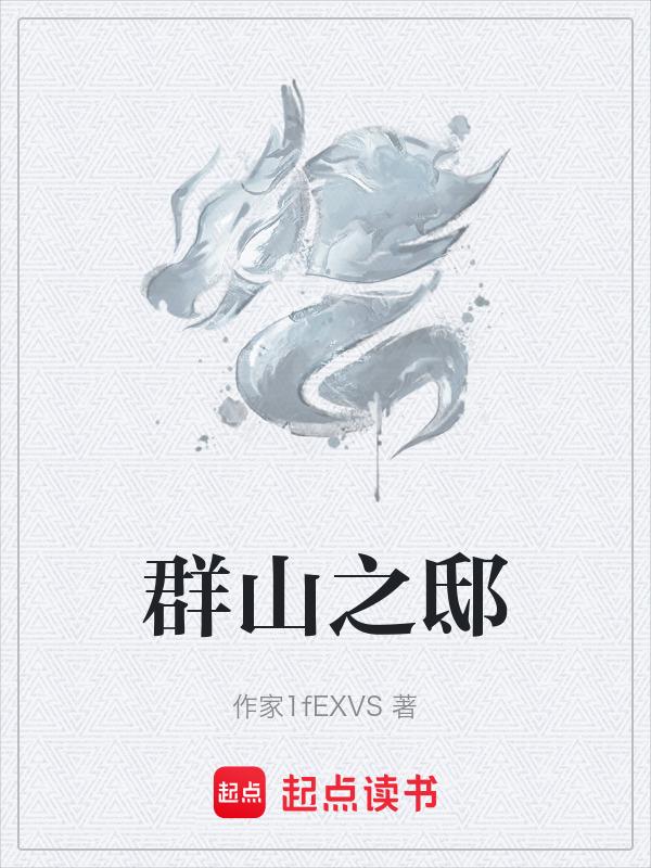 群山之上