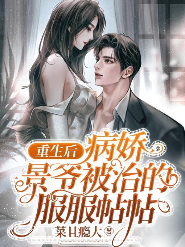 重生后病娇校霸