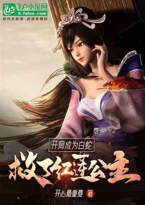 开局白娘子