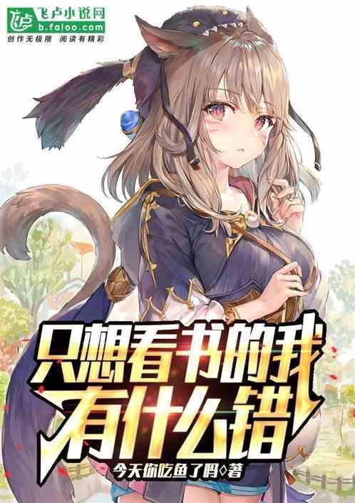 我只想看完这本书