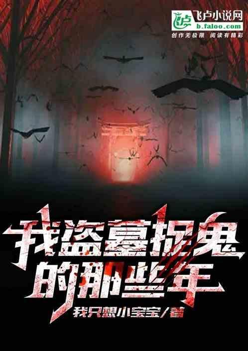 我盗墓捉鬼的那些年免费阅读