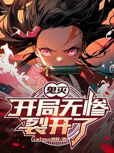 鬼灭之最强