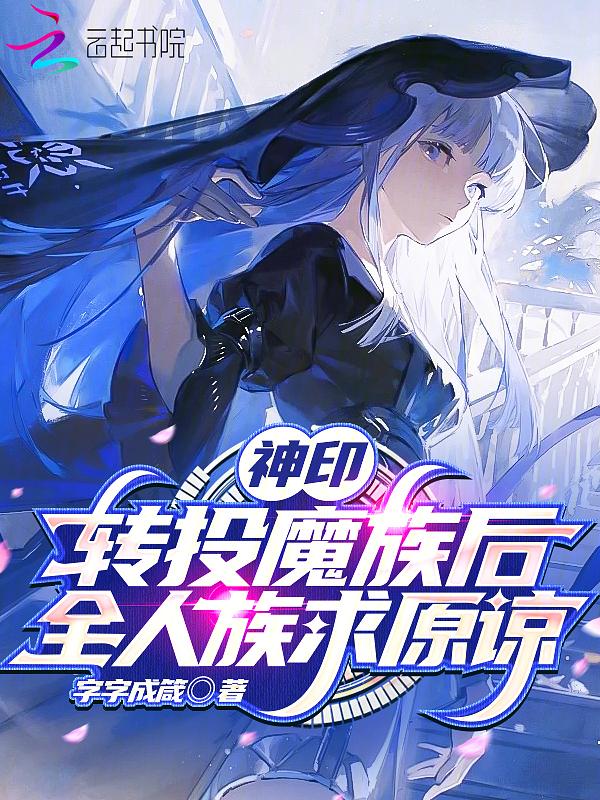 神印转投魔族后