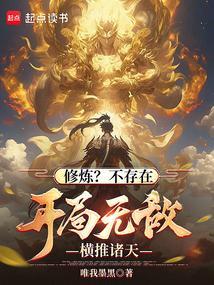 主角开篇就无敌不用修炼的