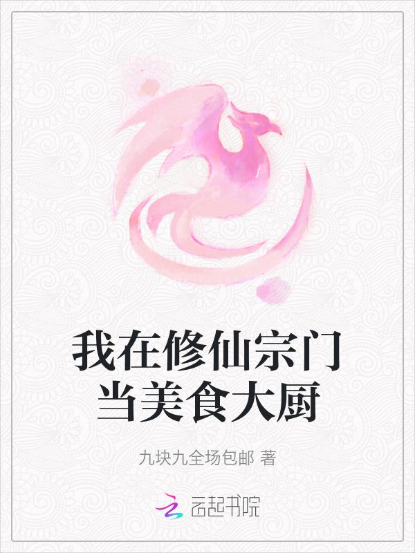 我在修仙界发展美食晋江