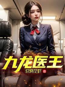 九龙医王林浩免费阅读