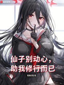 助我修行而已完整版