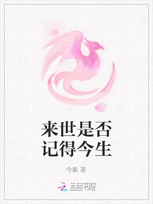来生还会记得我吗
