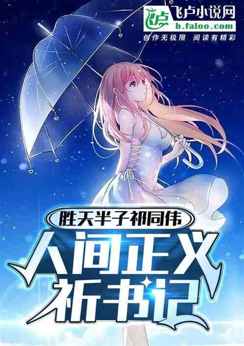 人间正义祁书记书包网