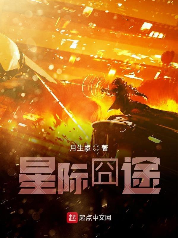星际囧途电影