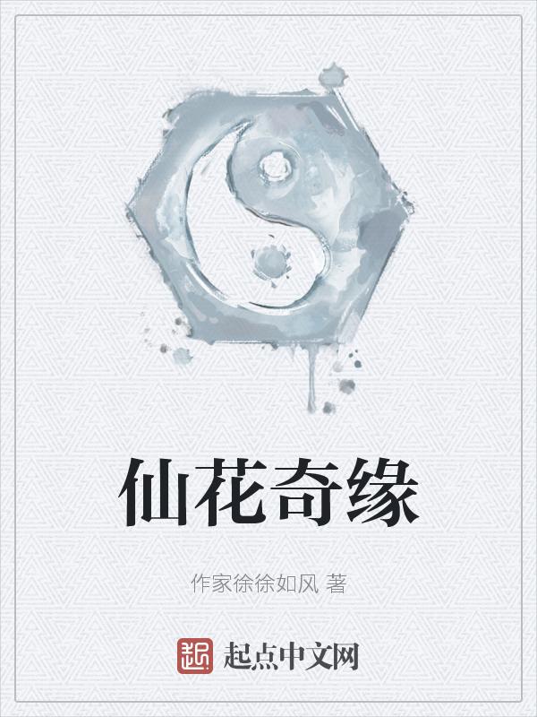 仙侣奇缘桃花仙子结果怎么样