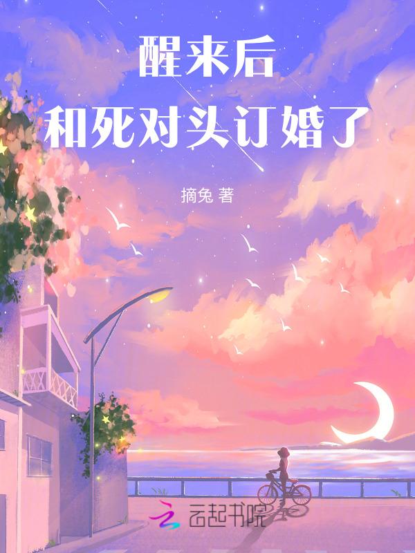 醒来后竟和死对头结婚生崽