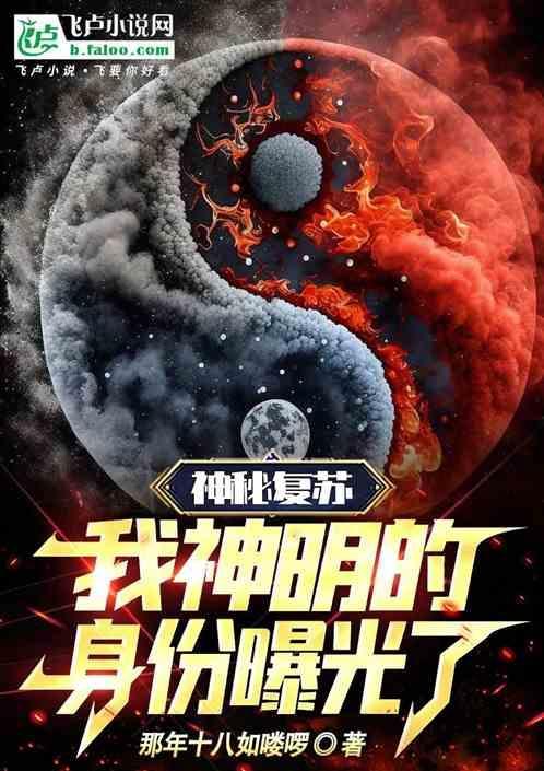 神秘复苏之我是前期