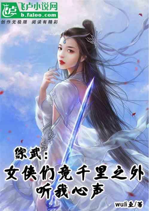 综武侠女主晋江