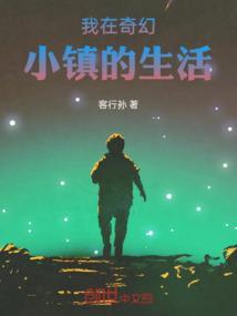 奇妙小镇的镇怎么写