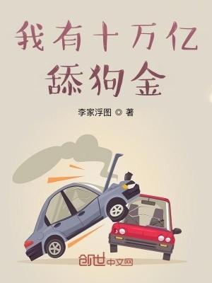 我有十万亿舔狗金 第1492章
