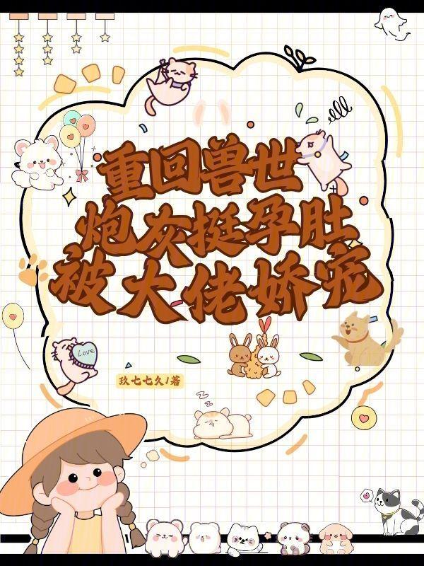 重生兽世逆袭