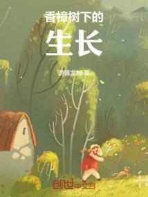 香樟树的生长过程步骤