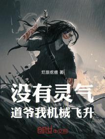 没了灵气