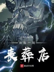 我有一间棺材铺笔趣阁