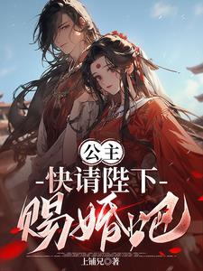 公主殿下请恕臣